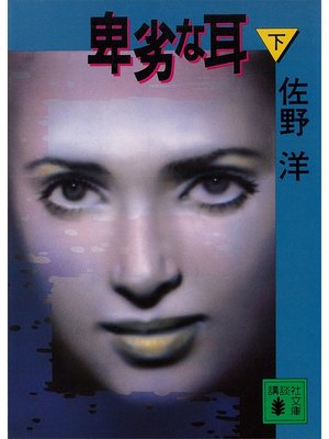 cover image of 卑劣な耳（下）